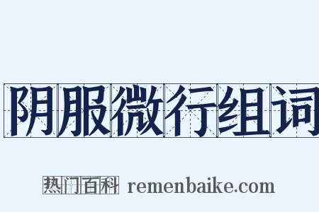 阴服微行组词是什么意思的图片